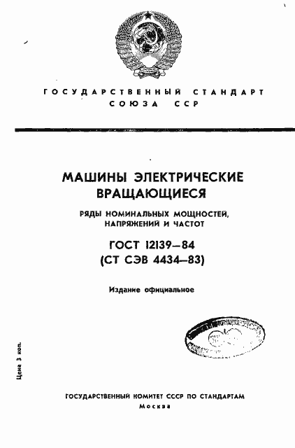 Страница 1 ГОСТ 12139-84