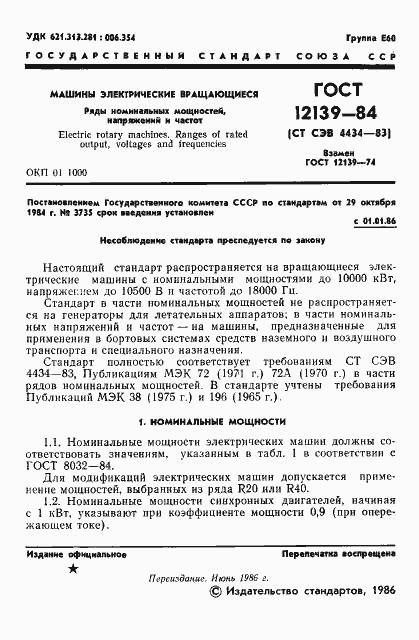 Страница 2 ГОСТ 12139-84