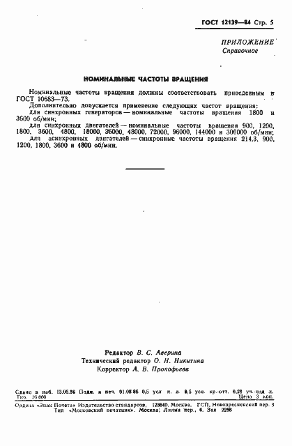 Страница 6 ГОСТ 12139-84