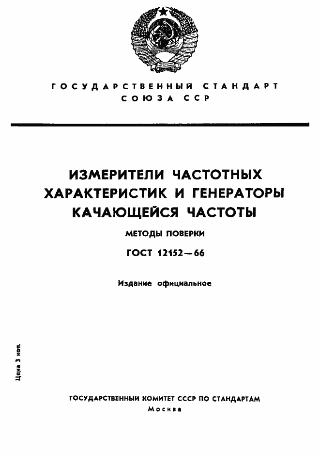 Страница 1 ГОСТ 12152-66
