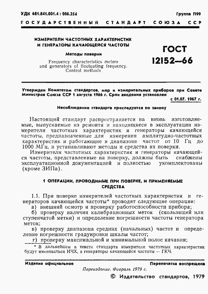 Страница 2 ГОСТ 12152-66