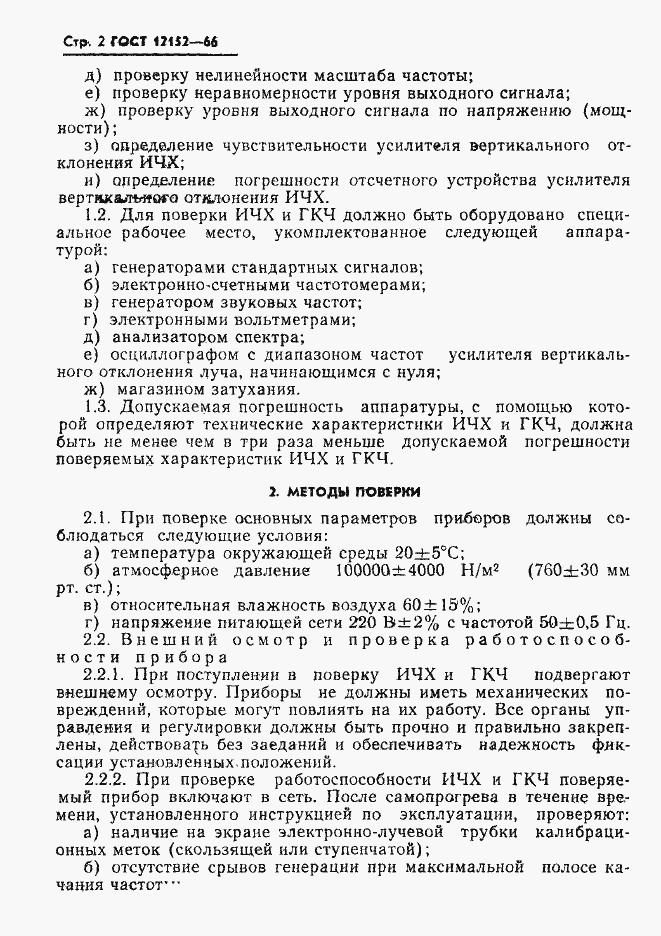 Страница 3 ГОСТ 12152-66