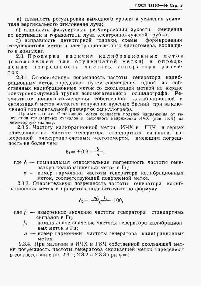 Страница 4 ГОСТ 12152-66