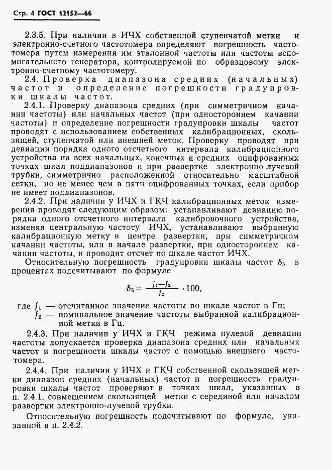 Страница 5 ГОСТ 12152-66