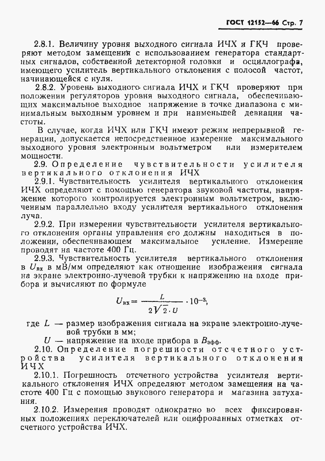 Страница 8 ГОСТ 12152-66