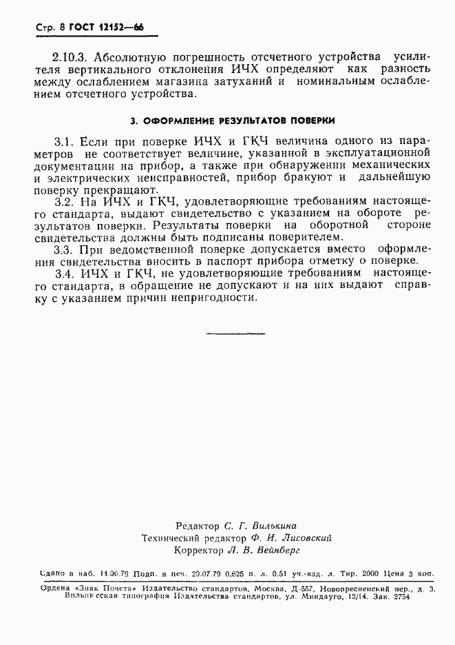 Страница 9 ГОСТ 12152-66