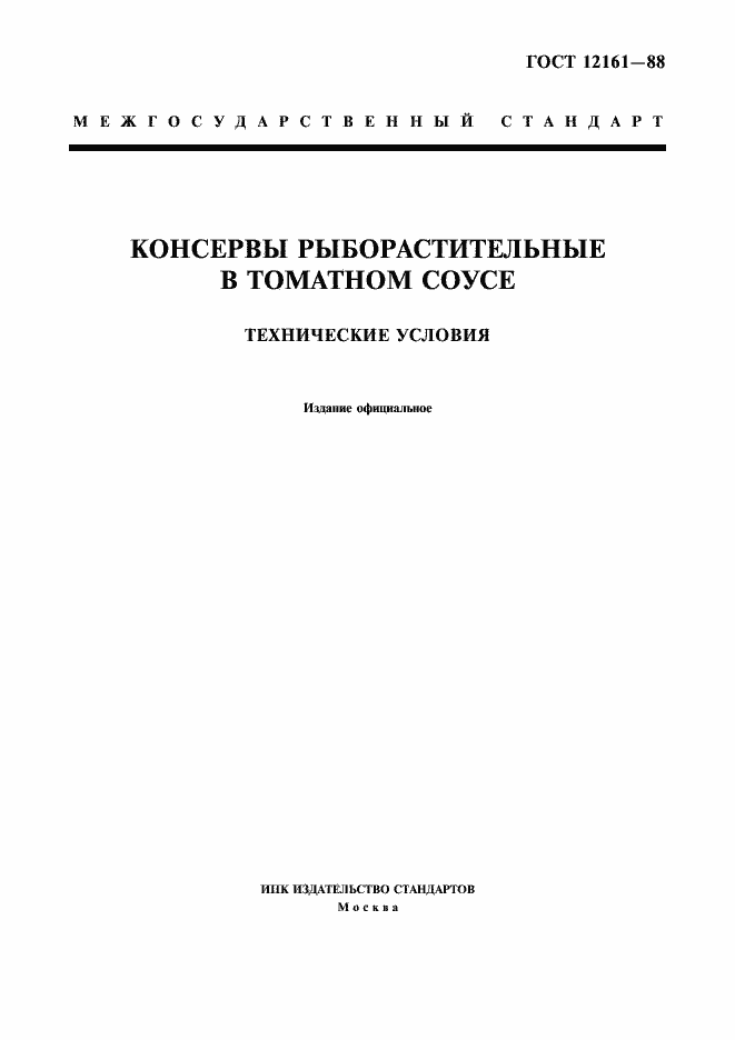 Страница 1 ГОСТ 12161-88