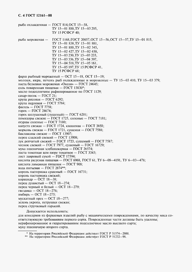 Страница 5 ГОСТ 12161-88