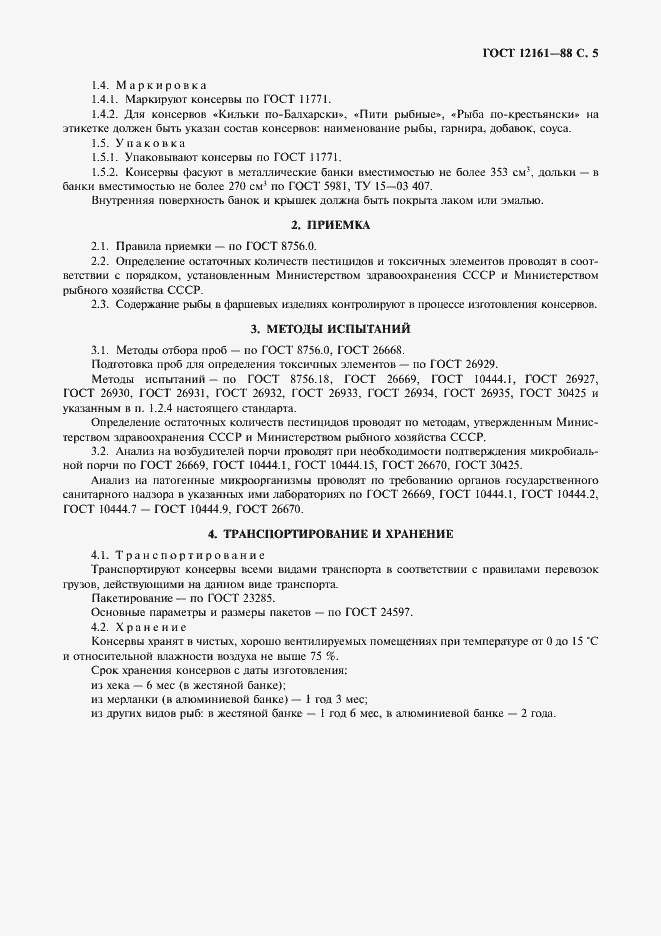 Страница 6 ГОСТ 12161-88