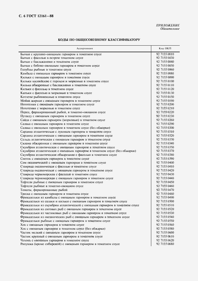 Страница 7 ГОСТ 12161-88