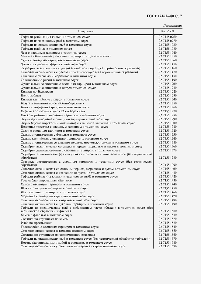 Страница 8 ГОСТ 12161-88