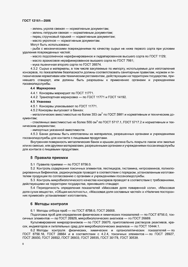 Страница 10 ГОСТ 12161-2006