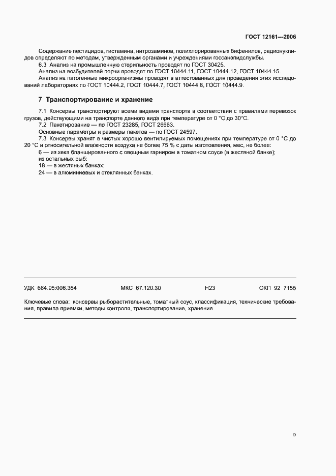 Страница 11 ГОСТ 12161-2006