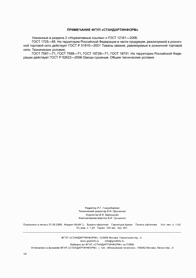 Страница 12 ГОСТ 12161-2006