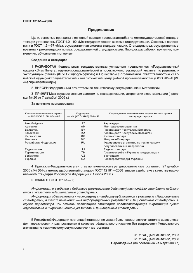 Страница 2 ГОСТ 12161-2006