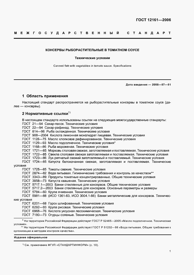 Страница 3 ГОСТ 12161-2006