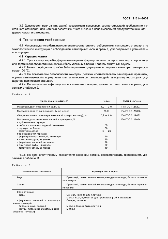 Страница 7 ГОСТ 12161-2006