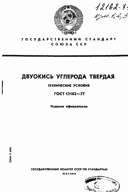 Страница 1 ГОСТ 12162-77
