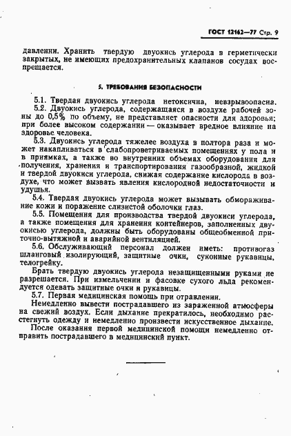 Страница 10 ГОСТ 12162-77
