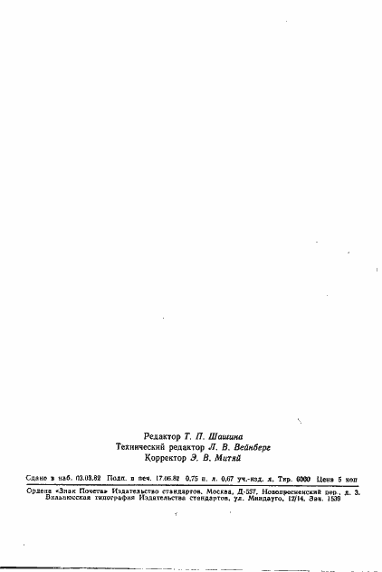 Страница 16 ГОСТ 12162-77