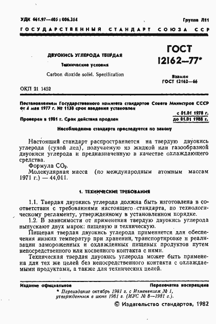 Страница 2 ГОСТ 12162-77