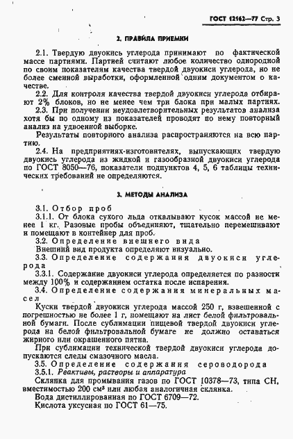 Страница 4 ГОСТ 12162-77