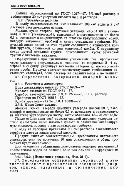 Страница 5 ГОСТ 12162-77