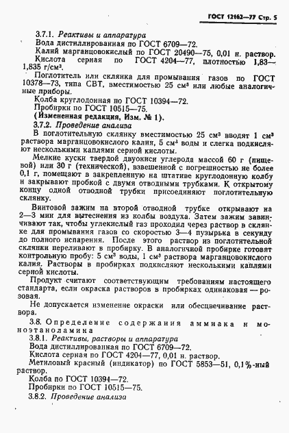 Страница 6 ГОСТ 12162-77