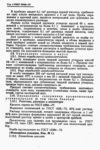 Страница 7 ГОСТ 12162-77