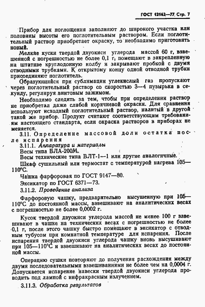 Страница 8 ГОСТ 12162-77