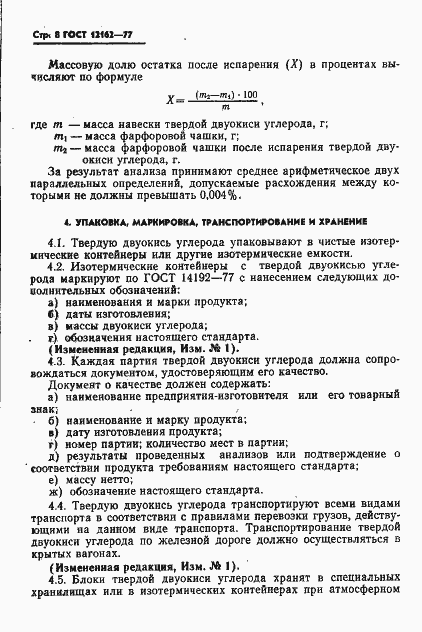 Страница 9 ГОСТ 12162-77