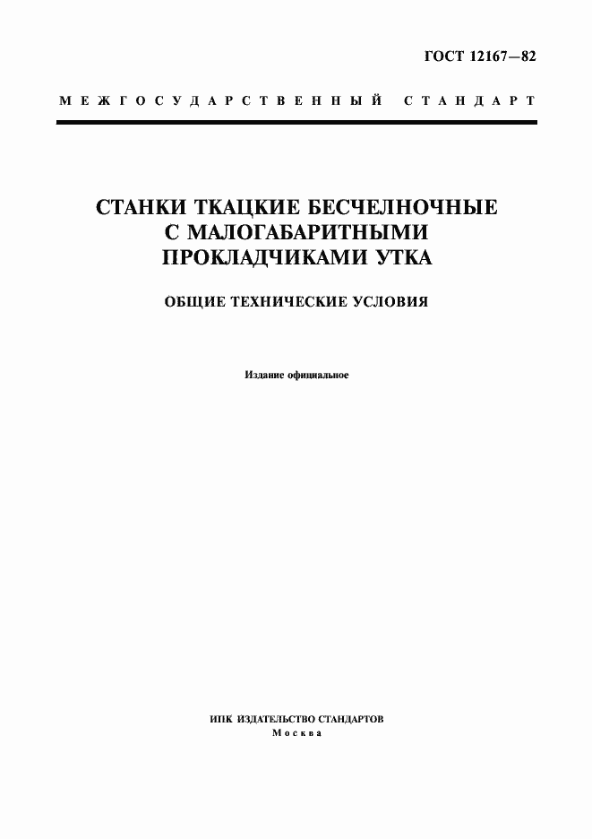 Страница 1 ГОСТ 12167-82