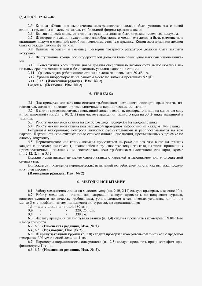 Страница 5 ГОСТ 12167-82