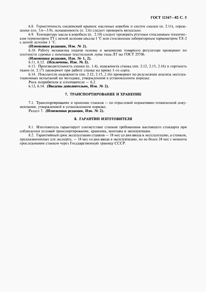 Страница 6 ГОСТ 12167-82