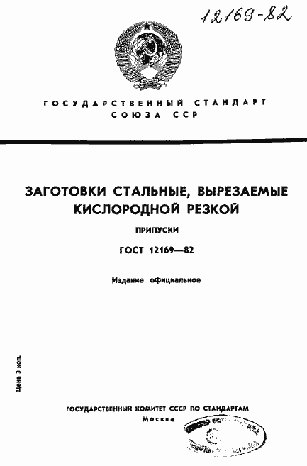 Страница 1 ГОСТ 12169-82