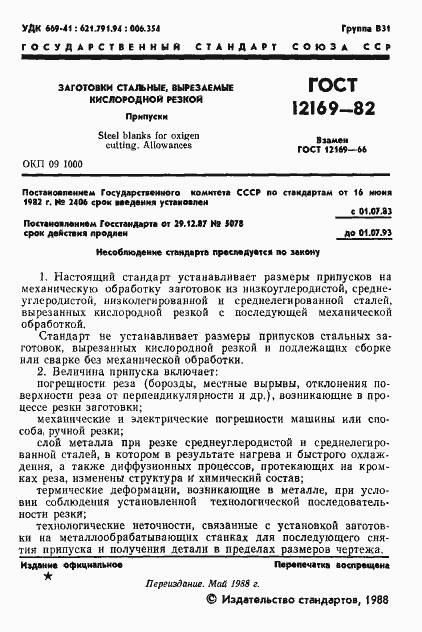 Страница 2 ГОСТ 12169-82