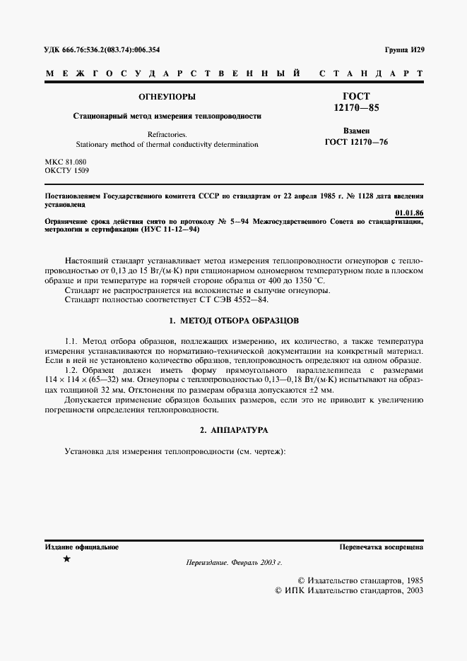 Страница 2 ГОСТ 12170-85