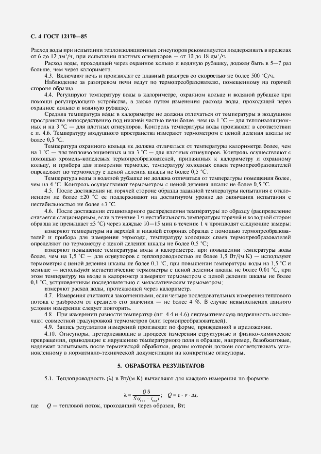 Страница 5 ГОСТ 12170-85