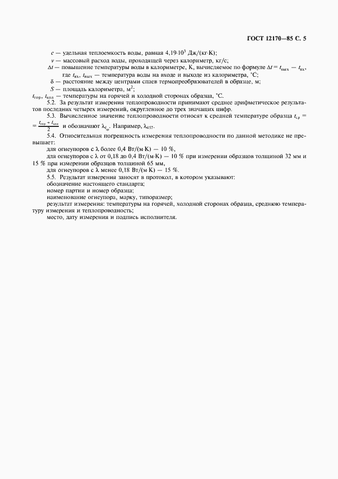 Страница 6 ГОСТ 12170-85