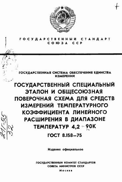 Страница 1 ГОСТ 8.158-75