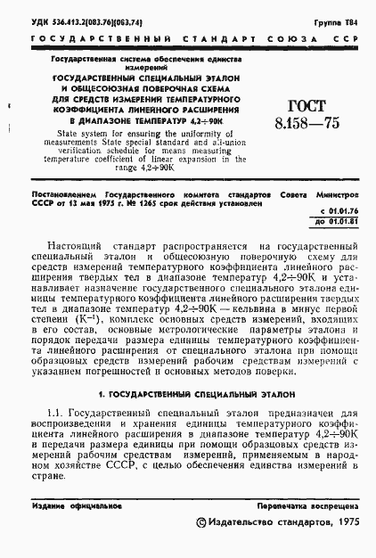 Страница 3 ГОСТ 8.158-75
