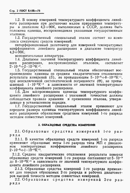 Страница 4 ГОСТ 8.158-75