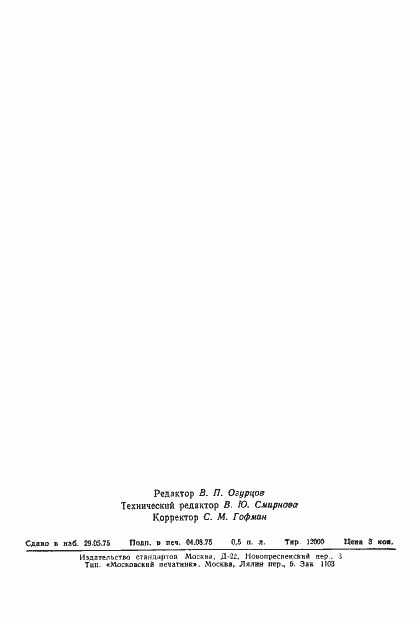 Страница 7 ГОСТ 8.158-75
