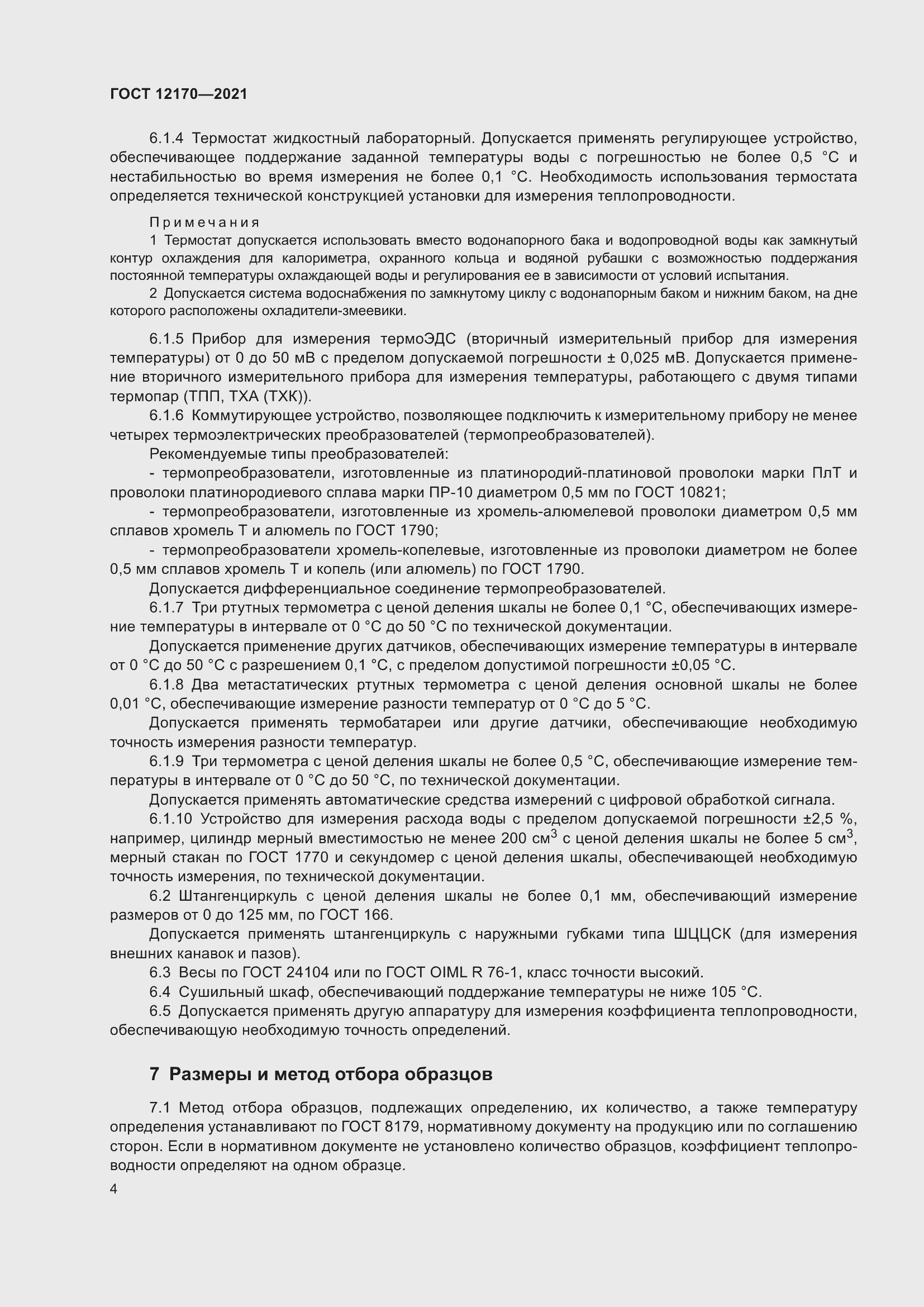 Страница 11 ГОСТ 12170-2021