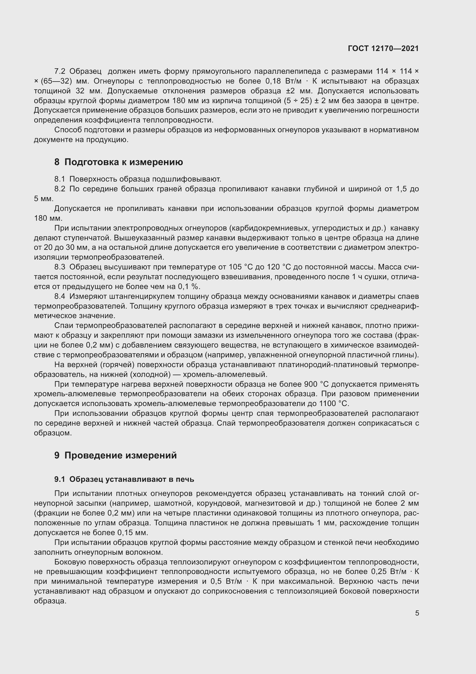 Страница 12 ГОСТ 12170-2021