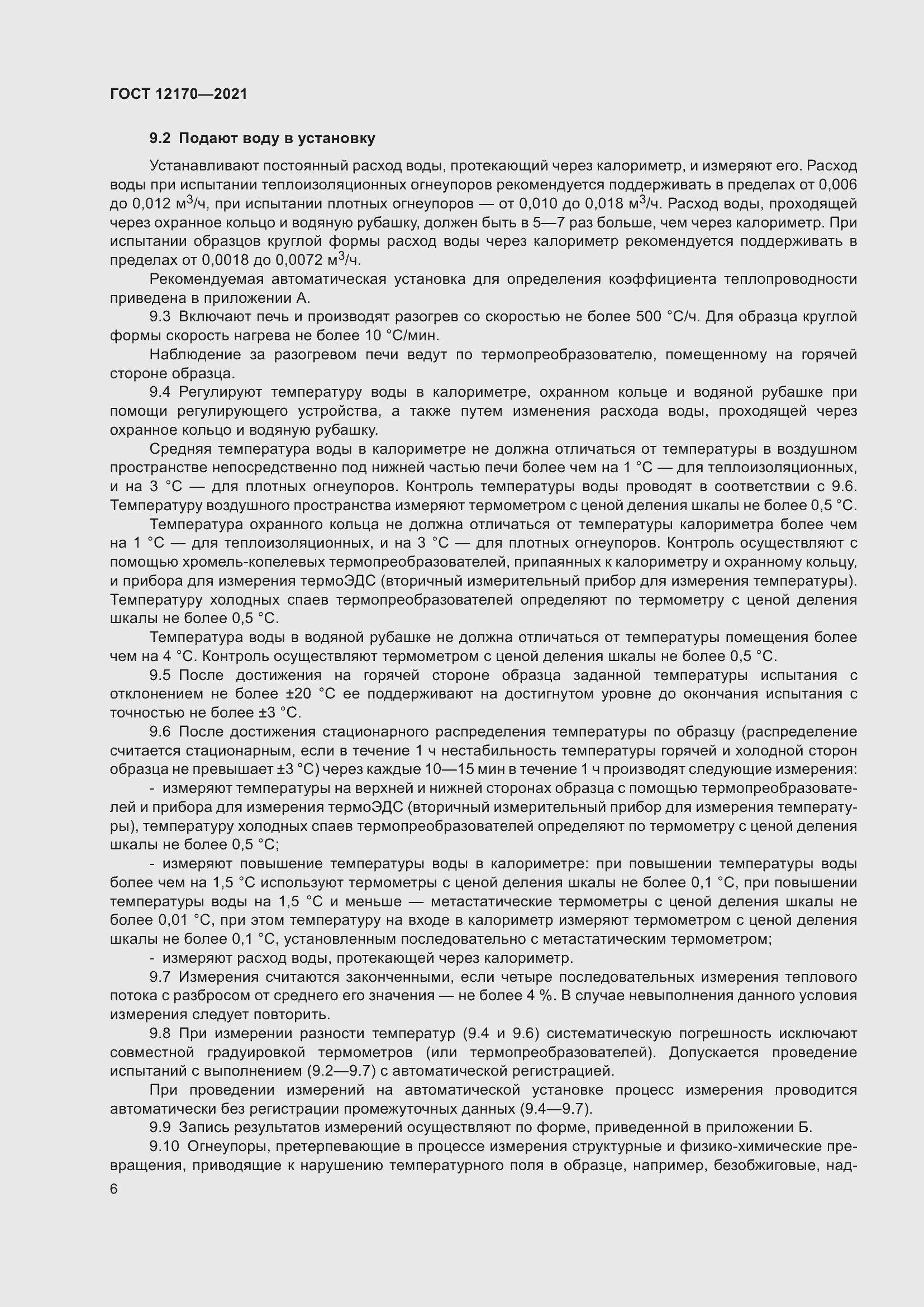 Страница 13 ГОСТ 12170-2021