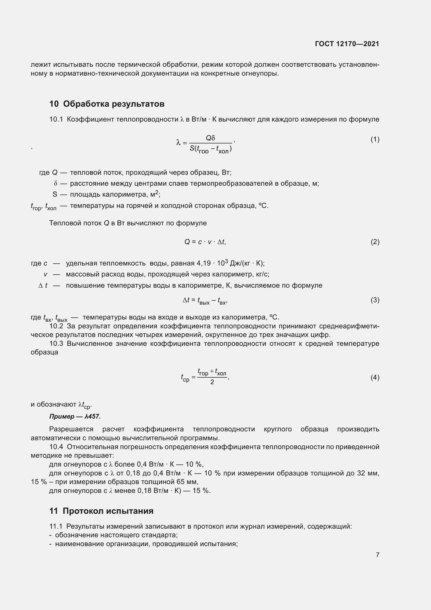 Страница 14 ГОСТ 12170-2021