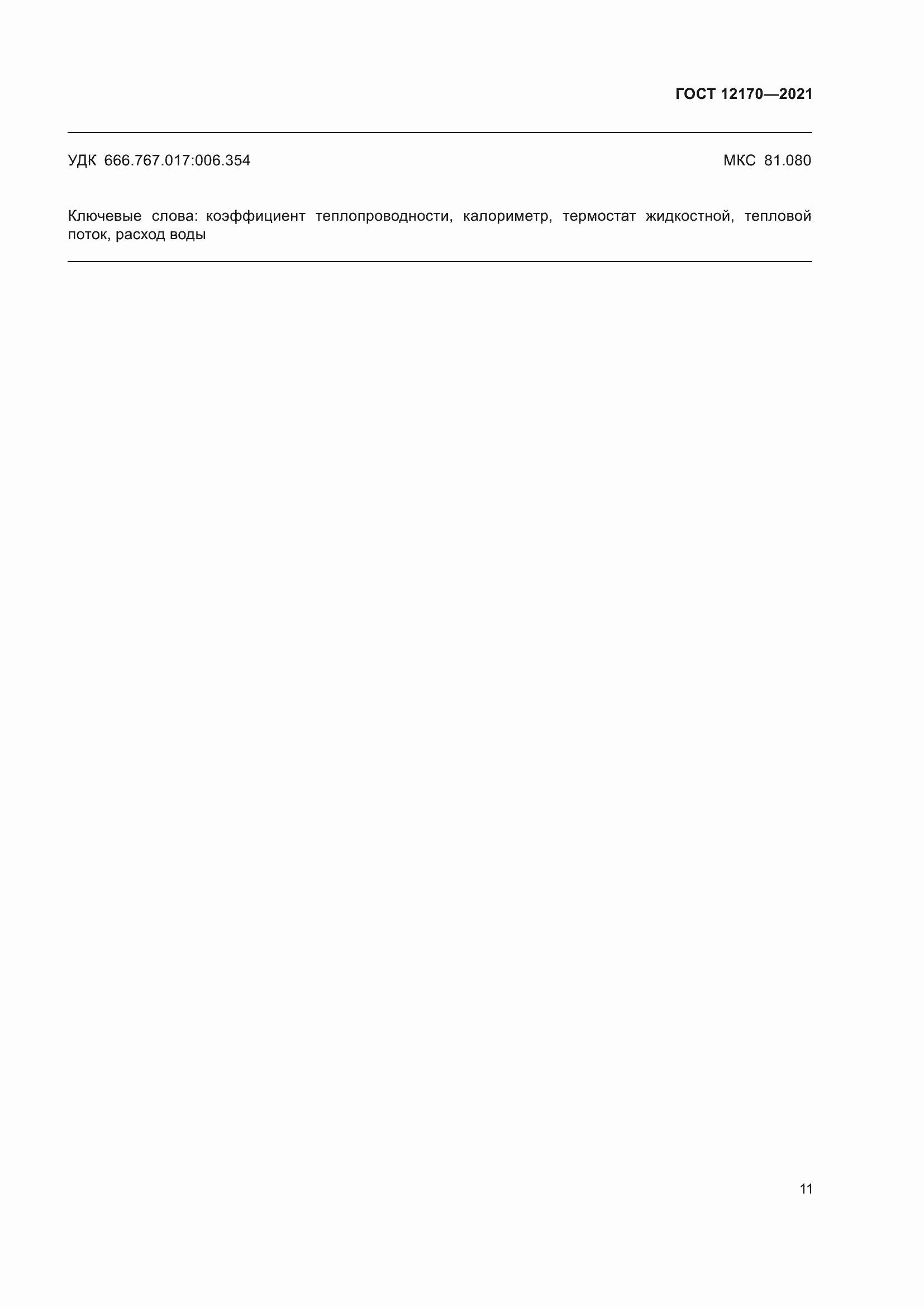 Страница 18 ГОСТ 12170-2021