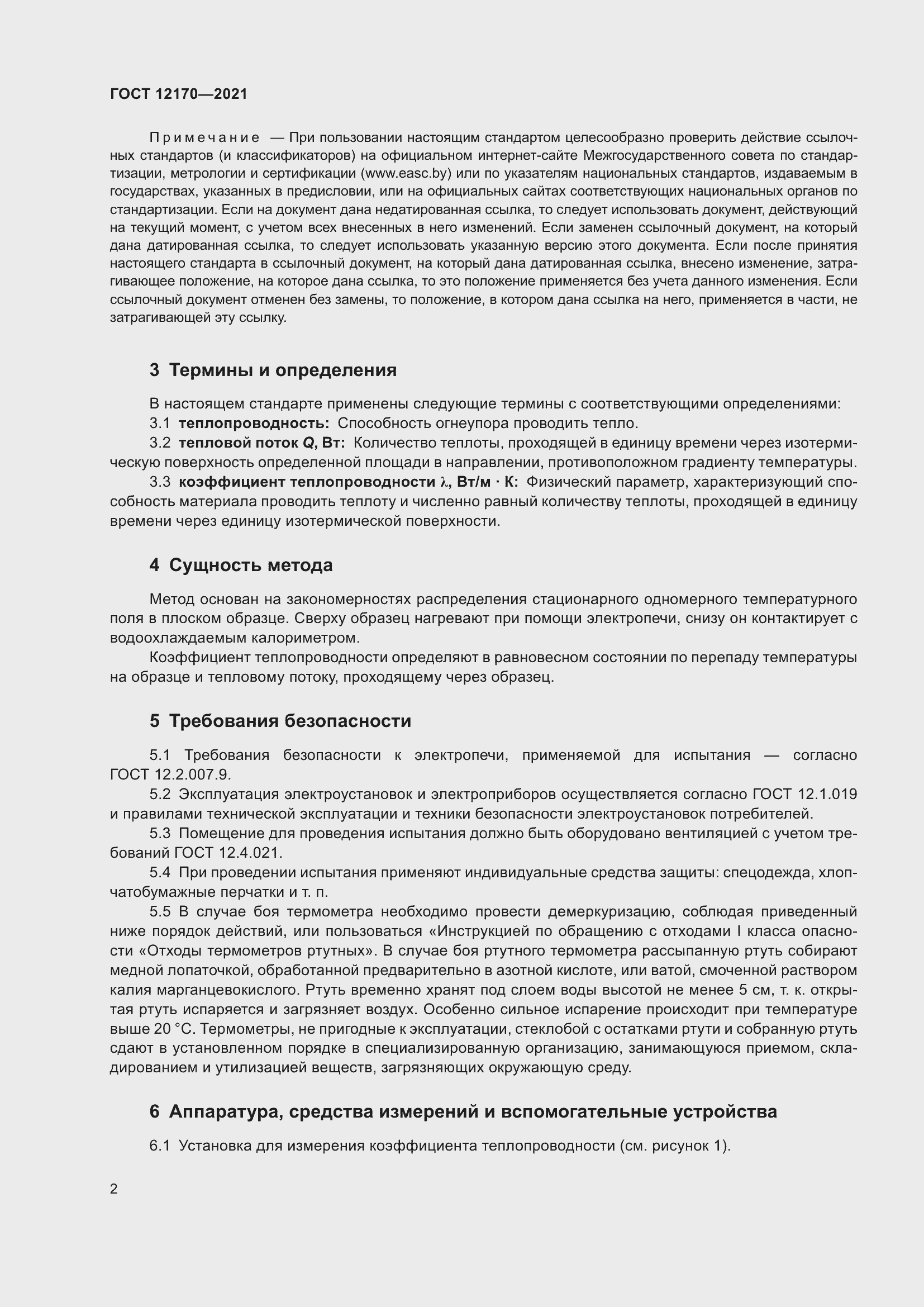 Страница 9 ГОСТ 12170-2021