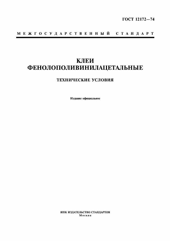 Страница 1 ГОСТ 12172-74